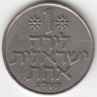 Израиль 1 лира 1973 год