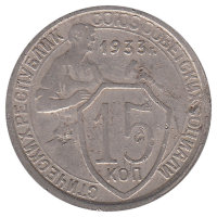 СССР 15 копеек 1933 год