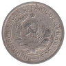 СССР 15 копеек 1933 год