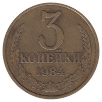СССР 3 копейки 1984 год