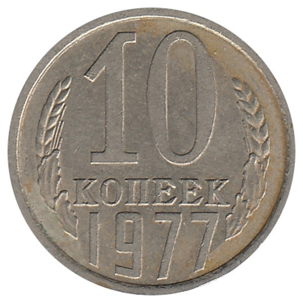 СССР 10 копеек 1977 год