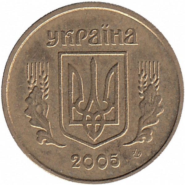 Украина 10 копеек 2005 год