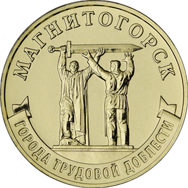Россия 10 рублей 2022 год (Магнитогорск)