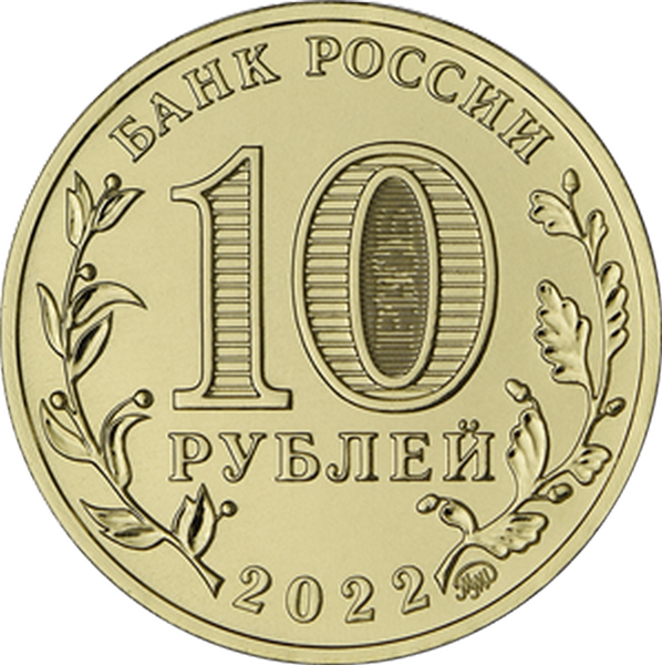 Россия 10 рублей 2022 год (Магнитогорск)