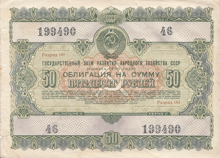 Облигация 50 рублей 1955 г. Государственный заем развития народного хозяйства СССР