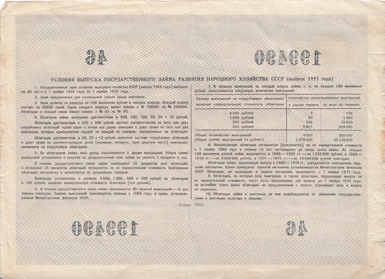 Облигация 50 рублей 1955 г. Государственный заем развития народного хозяйства СССР