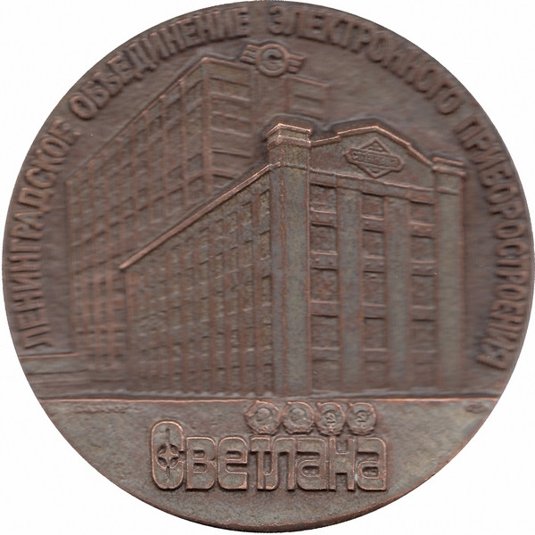 СССР настольная медаль «100 лет Ленинградскому  объединению электронного приборостроения СВЕТЛАНА»