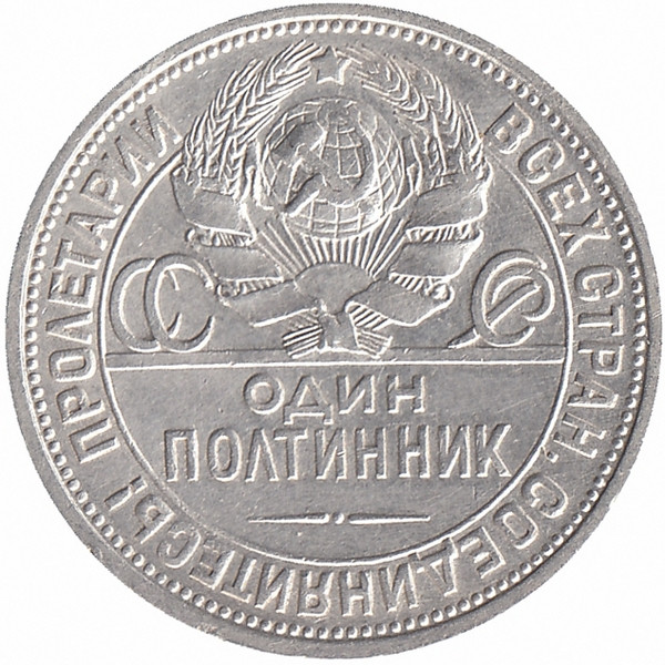 СССР полтинник 1926 год