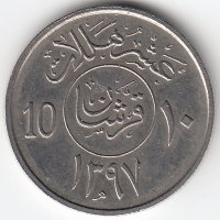 Саудовская Аравия 10 халалов 1977 год