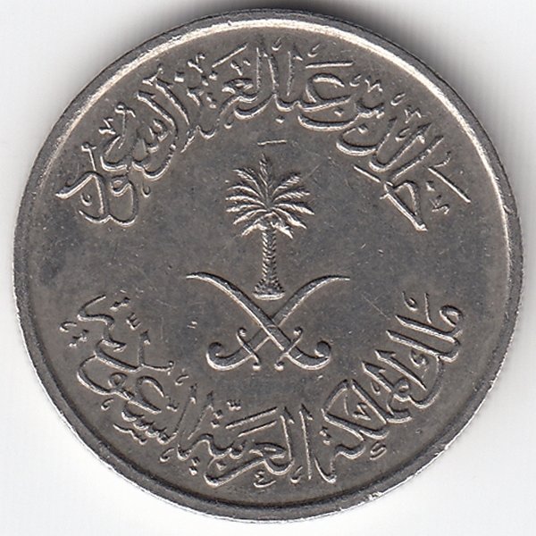 Саудовская Аравия 10 халалов 1977 год