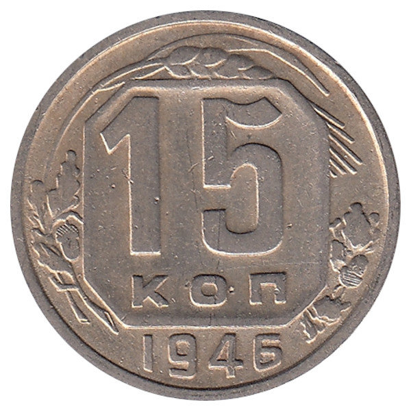 СССР 15 копеек 1946 год