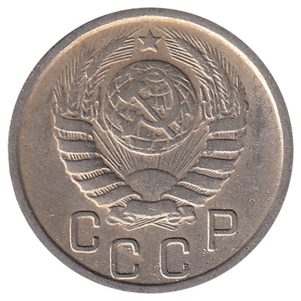 СССР 15 копеек 1946 год
