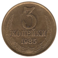 СССР 3 копейки 1985 год