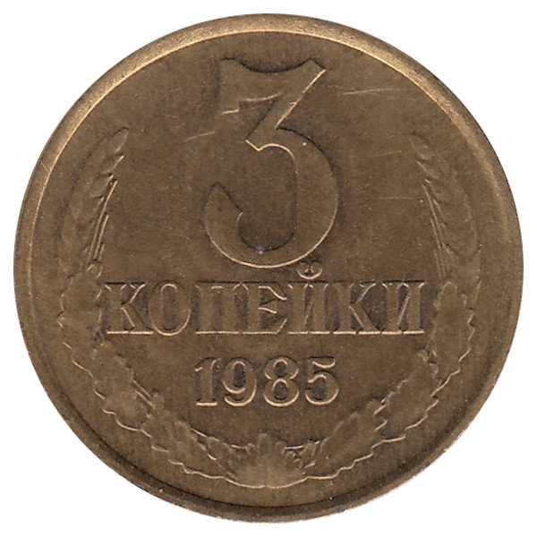 СССР 3 копейки 1985 год