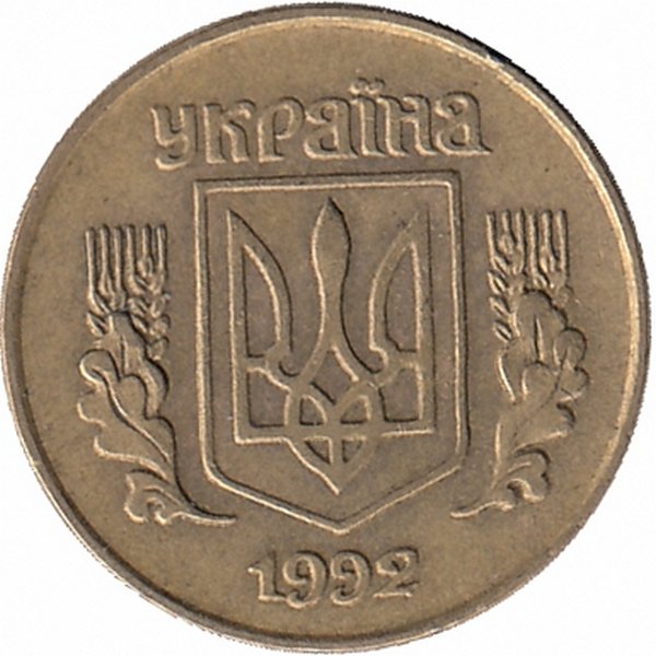 5 копеек 1992 украина