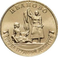 Россия 10 рублей 2021 год (Иваново)