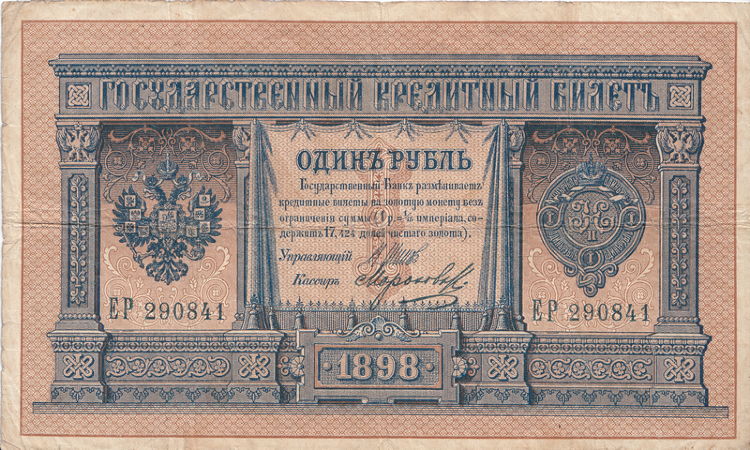 Банкнота 1 рубль 1898 г. Россия (Шипов - Морозов)