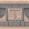 Банкнота 1 рубль 1898 г. Россия (Шипов - Морозов)