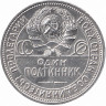 СССР полтинник 1927 год