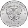 Россия 25 рублей 2019 год (Бременские музыканты)