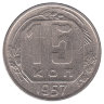 СССР 15 копеек 1957 год
