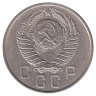 СССР 15 копеек 1957 год
