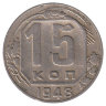 СССР 15 копеек 1948 год 