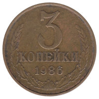 СССР 3 копейки 1986 год