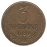 СССР 3 копейки 1986 год