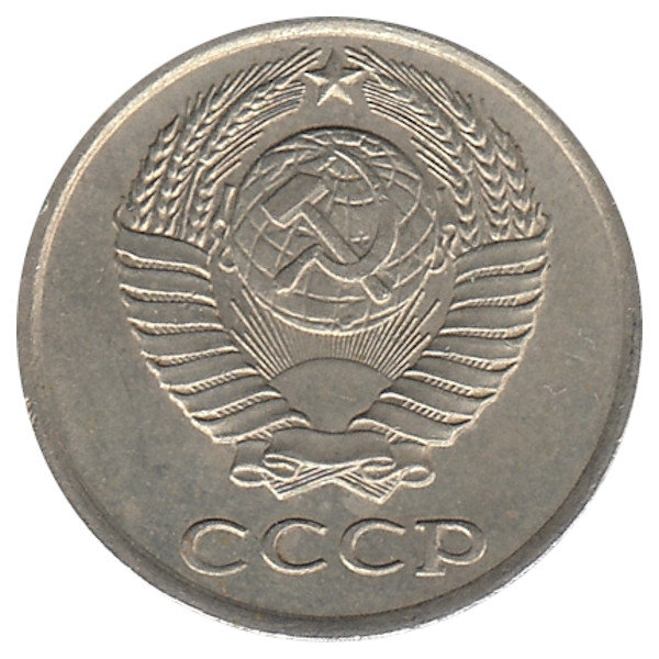 СССР 10 копеек 1979 год