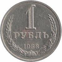 СССР 1 рубль 1988 год