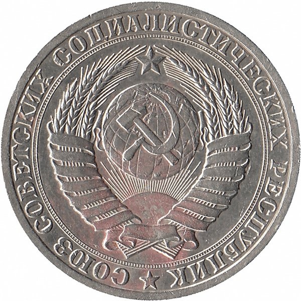 СССР 1 рубль 1988 год