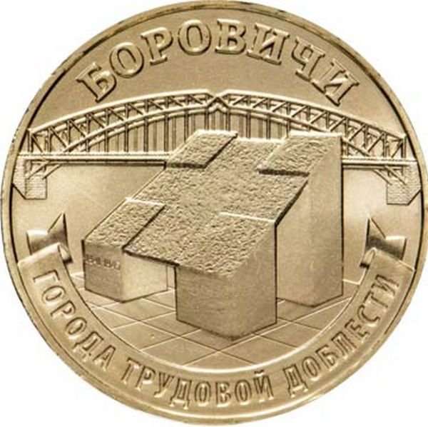 Россия 10 рублей 2021 год (Боровичи)