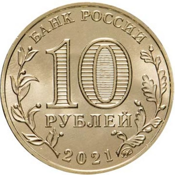 Россия 10 рублей 2021 год (Боровичи)