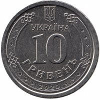 Украина 10 гривен 2020 год