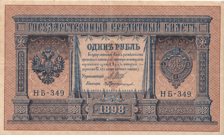 Банкнота 1 рубль 1898 г. Россия (Шипов - В.Протопопов)