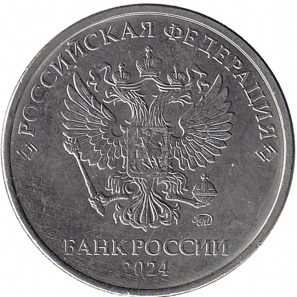 Россия 5 рублей 2024 год ММД