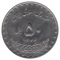 Иран 50 риалов 1998 год (UNC)