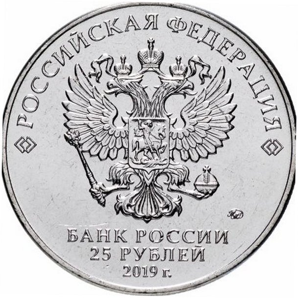 Россия 25 рублей 2019 год (Дед Мороз и лето)
