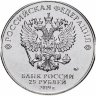 Россия 25 рублей 2019 год (Дед Мороз и лето)