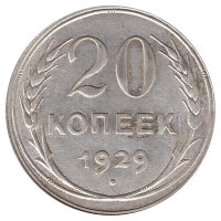 СССР 20 копеек 1929 год