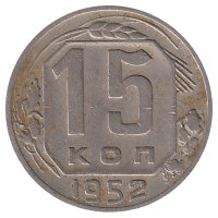 СССР 15 копеек 1952 год