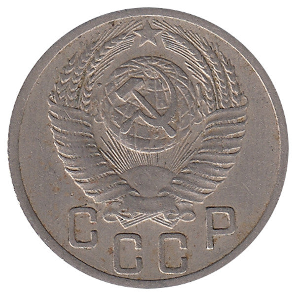 СССР 15 копеек 1952 год
