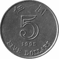 Гонконг 5 долларов 1995 год