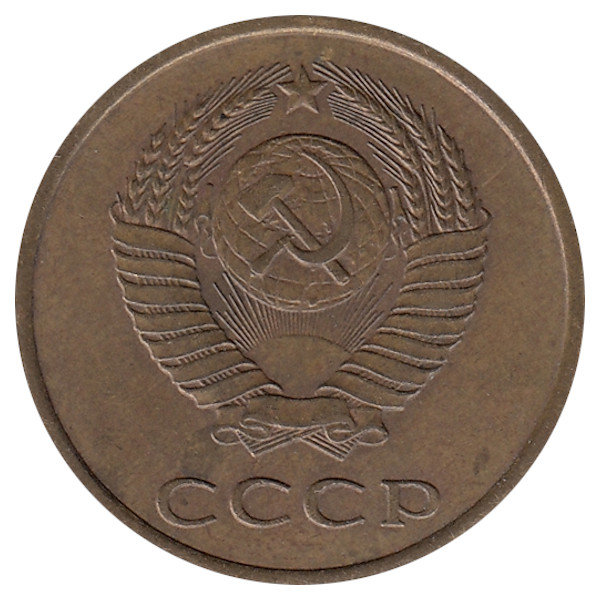 СССР 3 копейки 1987 год