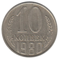 СССР 10 копеек 1980 год