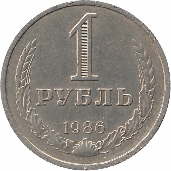 СССР 1 рубль 1986 год