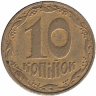 Украина 10 копеек 2002 год