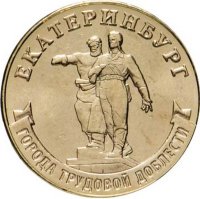 Россия 10 рублей 2021 год (Екатеринбург)