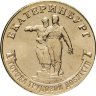 Россия 10 рублей 2021 год (Екатеринбург)